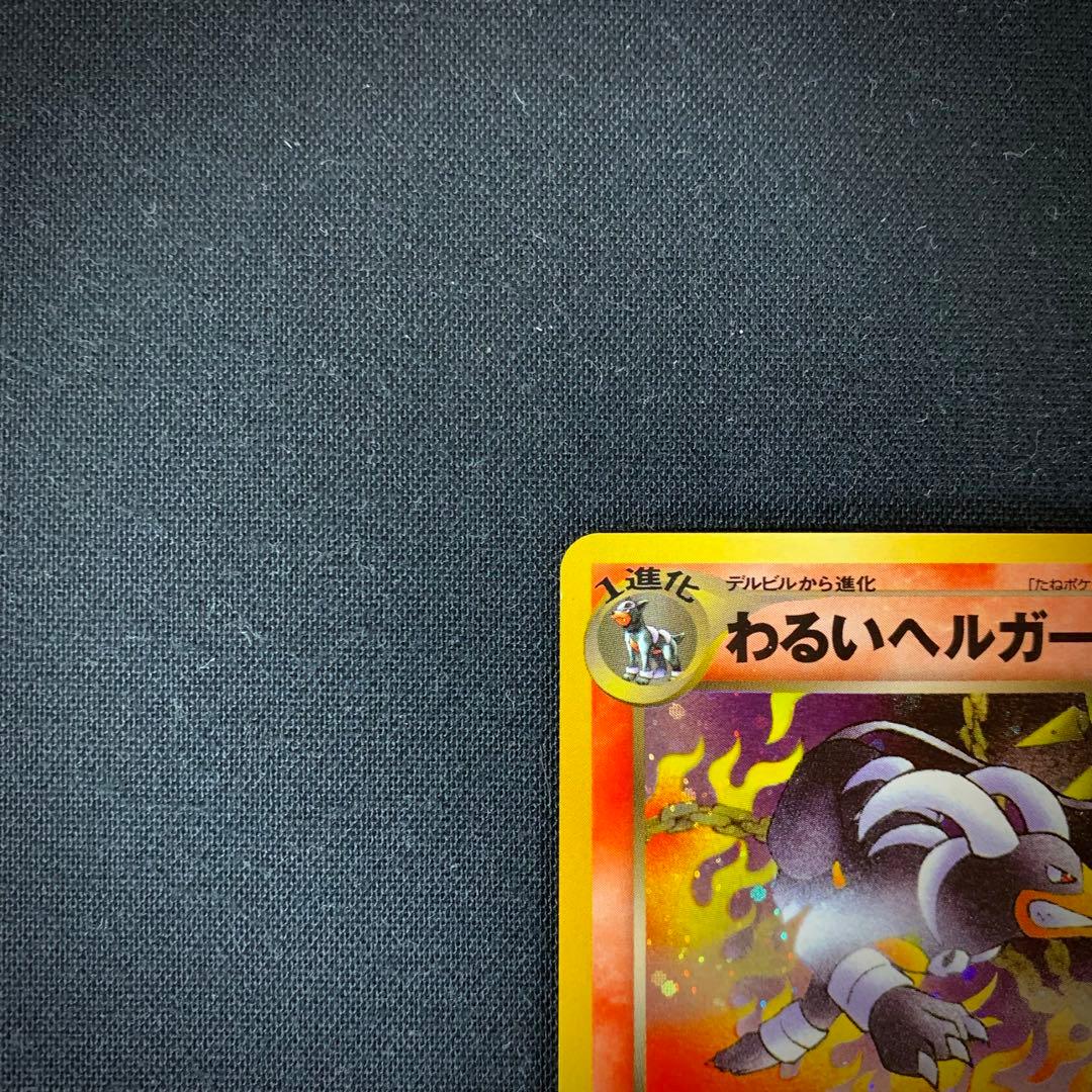 美品】③ 全面ホロ エラー 渦巻きホロ わるいヘルガー 旧裏 | dsmont.com