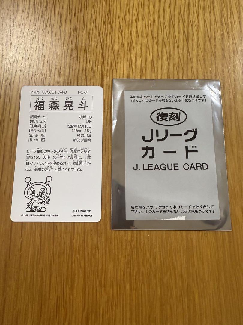 Jリーグチップス 横浜FC 新井&福森 福森晃斗 横浜FC Jリーグチップス復刻版 - メルカリ
