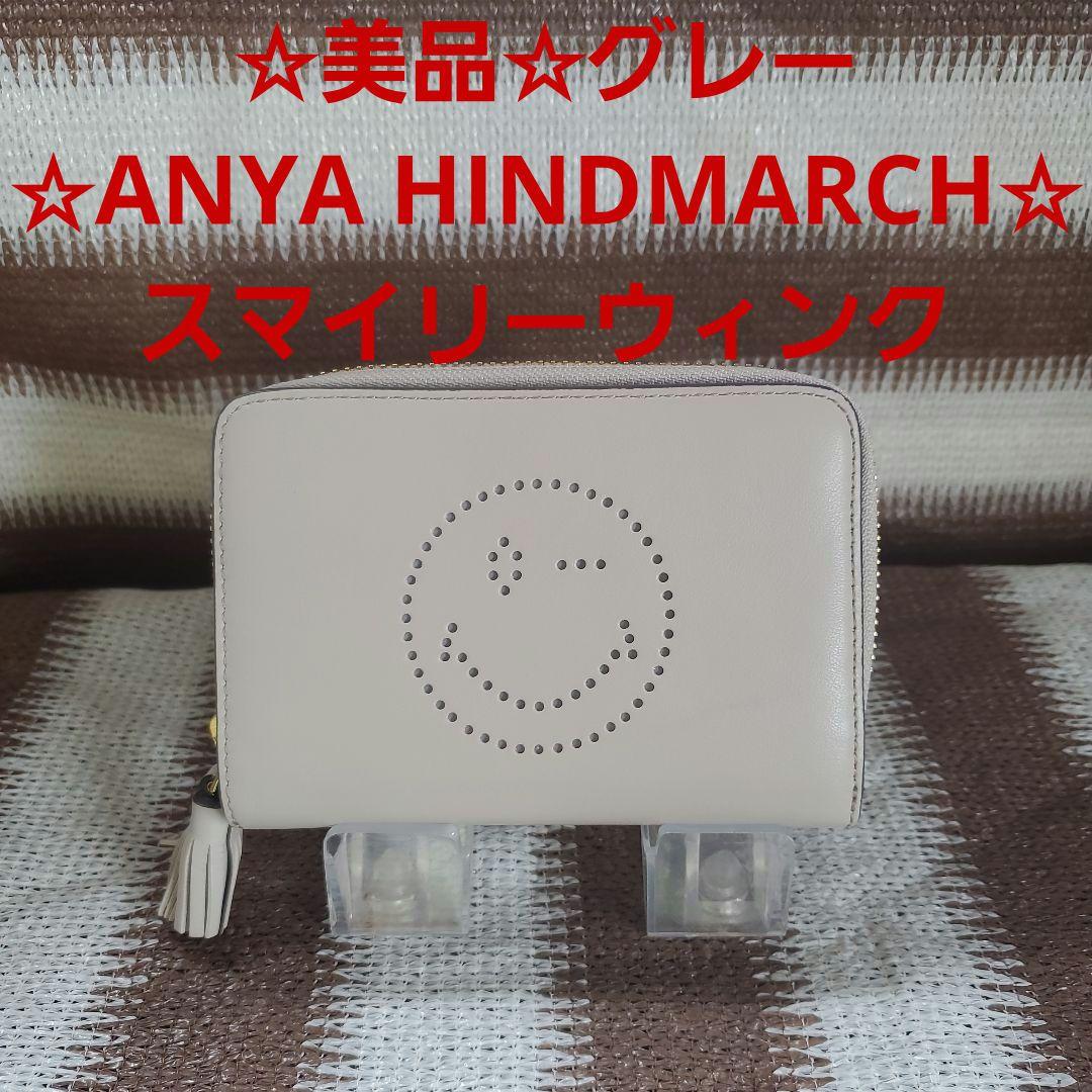 ☆美品☆ANYA HINDMARCH☆ スマイリーウィンク☆ライトグレー☆