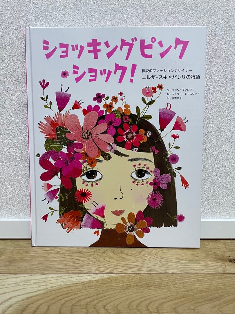 エルザ　スキャパレリ　ショッキング ショッキングピンク・ショック!: 伝説のファッションデザイナー