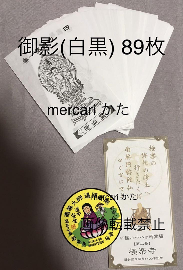 四国八十八ヶ所 御影札 89枚
