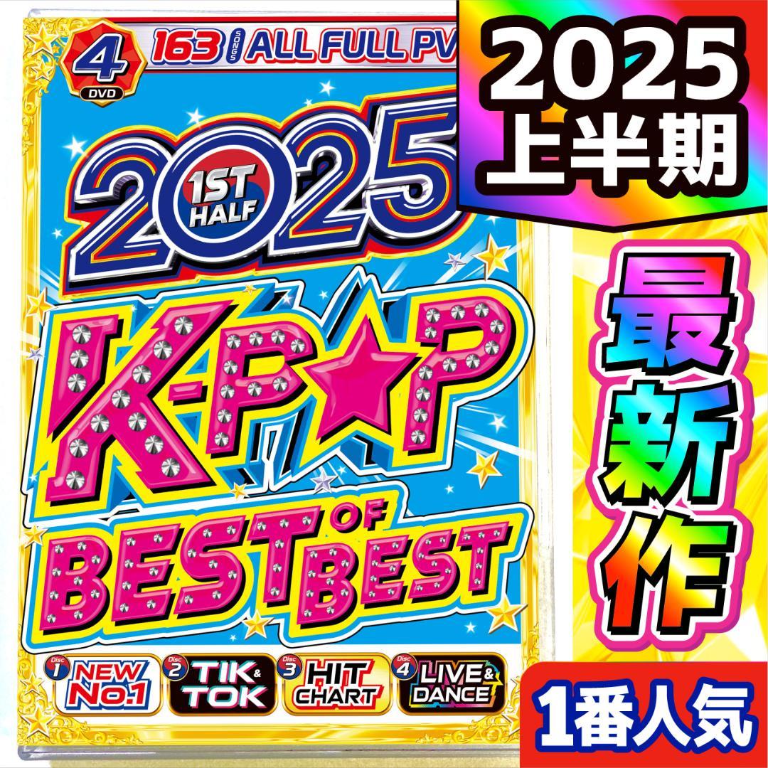 洋楽 Mix DVD】 7月発売最新作 2025年 K-POP超最新 正規盤