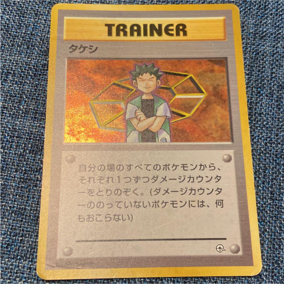 旧裏 ポケカ タケシ トレーナーカード 1996年発行 - メルカリ