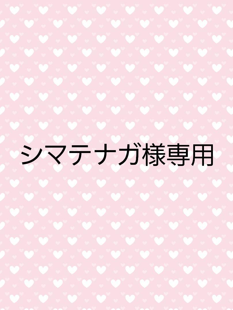 シマテナガ様専用