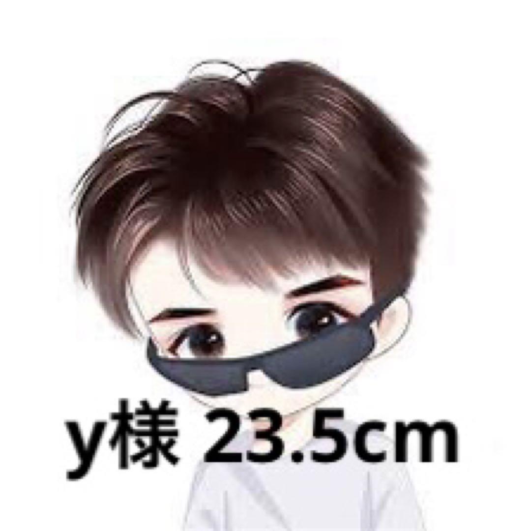 y様 23.5cm
