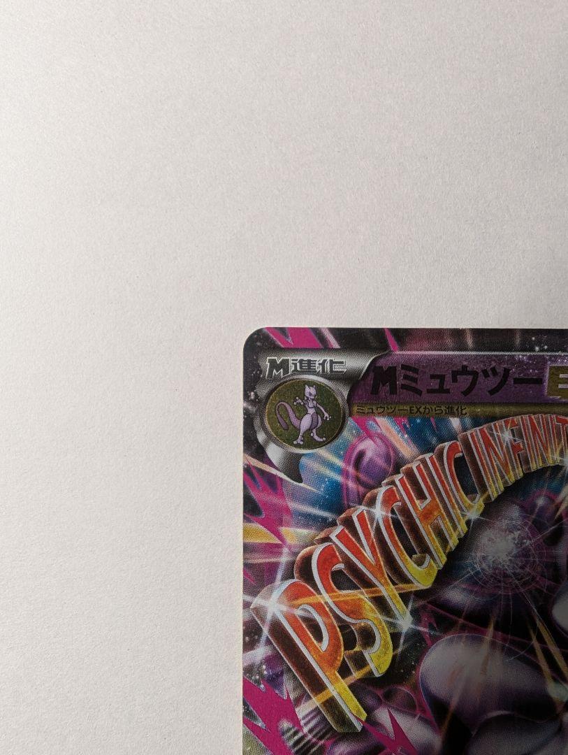 美品・MミュウツーEX CP4 EX×M×BREAK・まとめ買い値引き・大特価 美品・MミュウツーEX CP4 EX×M×BREAK・まとめ買い値引き・大特価