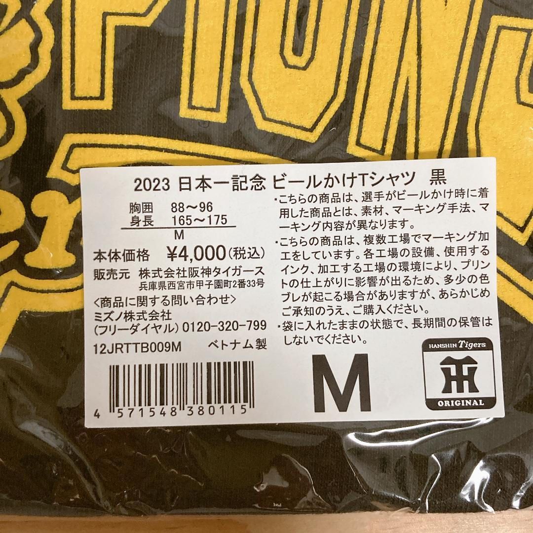 希少【阪神タイガース】ビールかけTシャツ 日本一記念 2023年 M