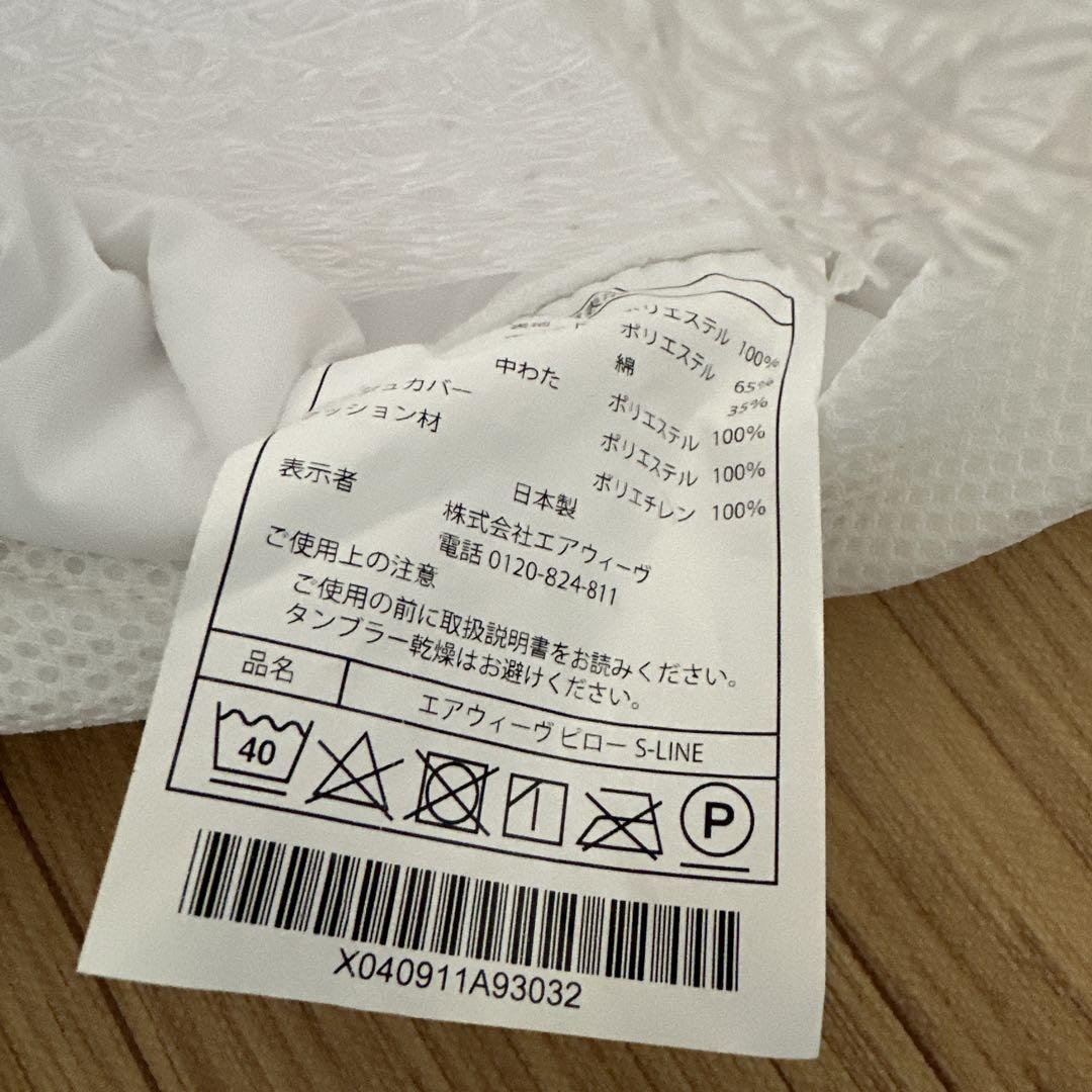 エアウィーブピロー　S-line