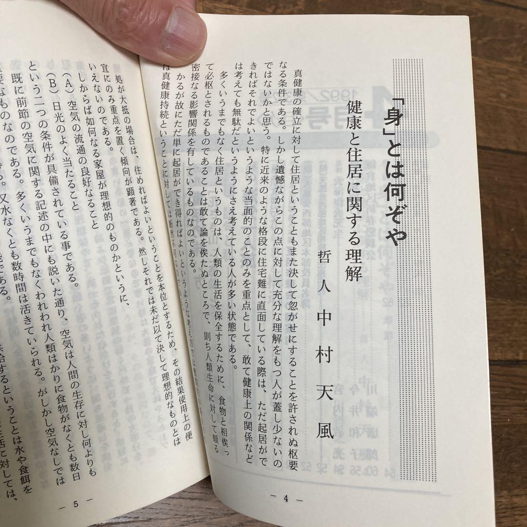 天風道八十年 中村天風の教え『心身統一法』おまけ希少の『志る