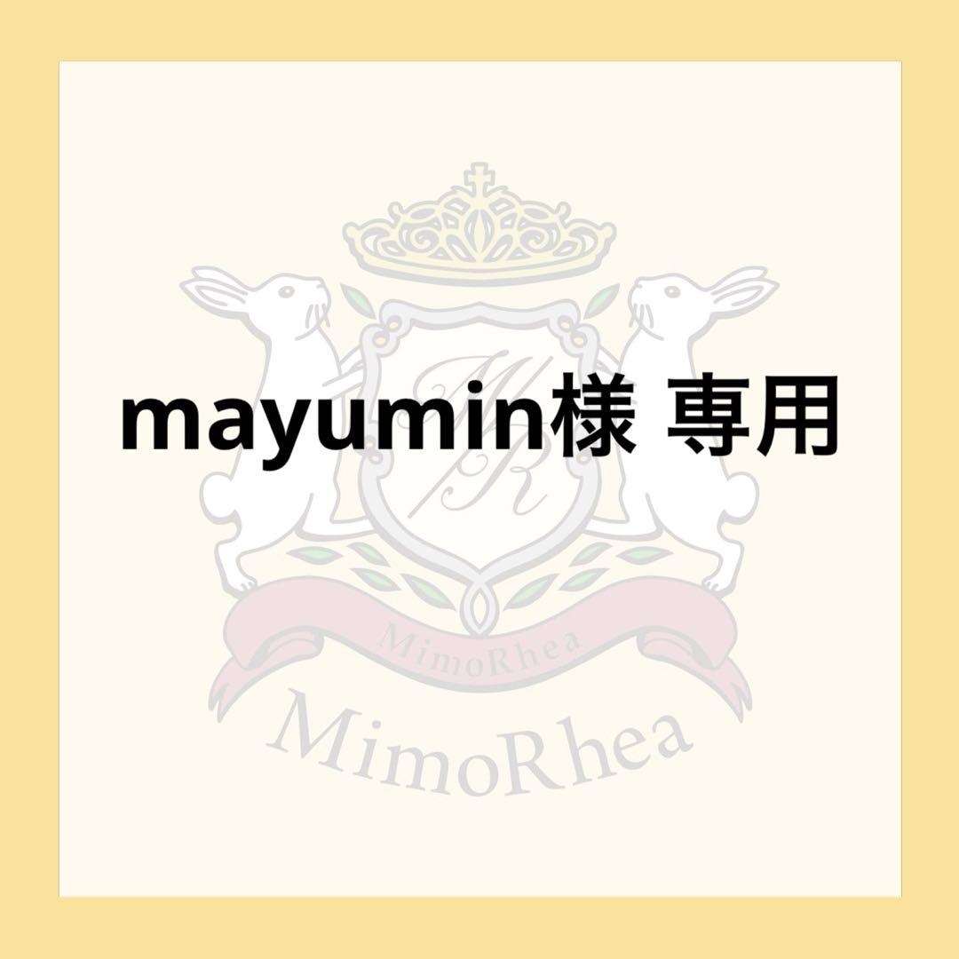 MAYUMIさま専用出品❤