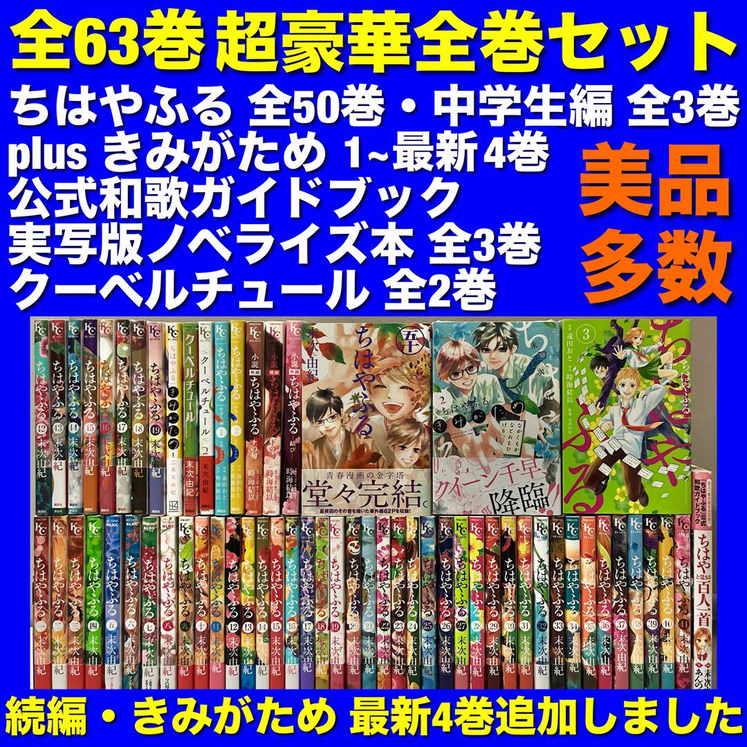 【美品多数】ちはやふる＆関連本 全63巻超豪華全巻セット