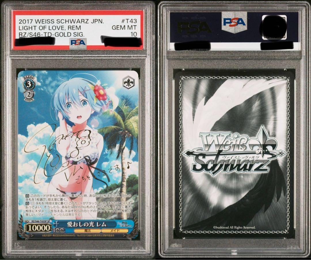 PSA10 愛おしの光 レム TD SP ヴァイスシュヴァルツ S46-T43