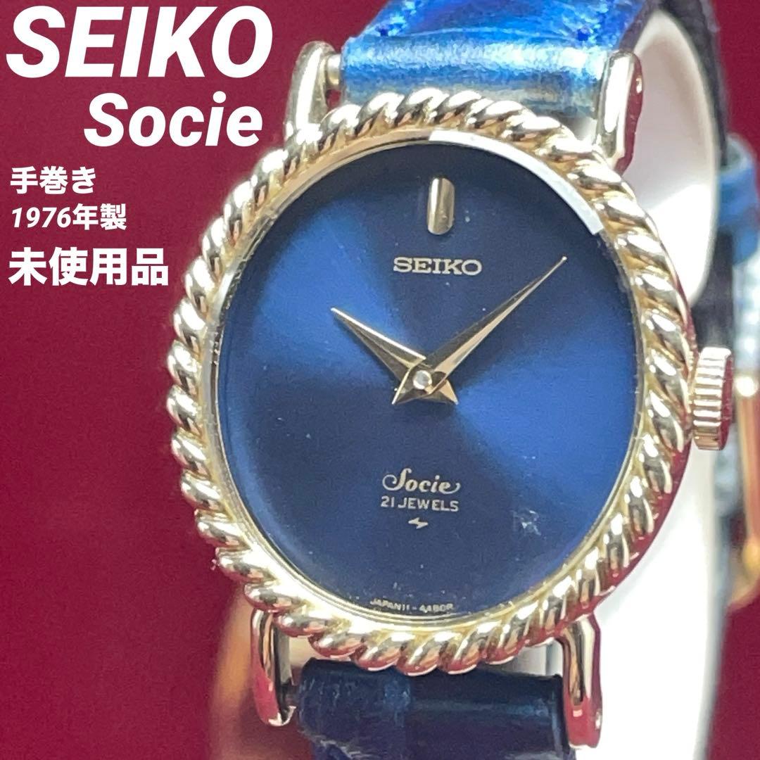 未使用保管品 SEIKO セイコー ソシエ 21石 手巻 青文字盤 1976年製