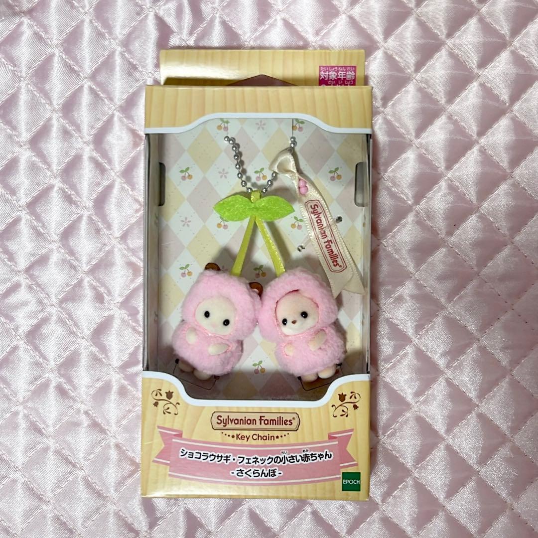 シルバニア ショコラウサギ フェネックの小さい赤ちゃん さくらんぼ