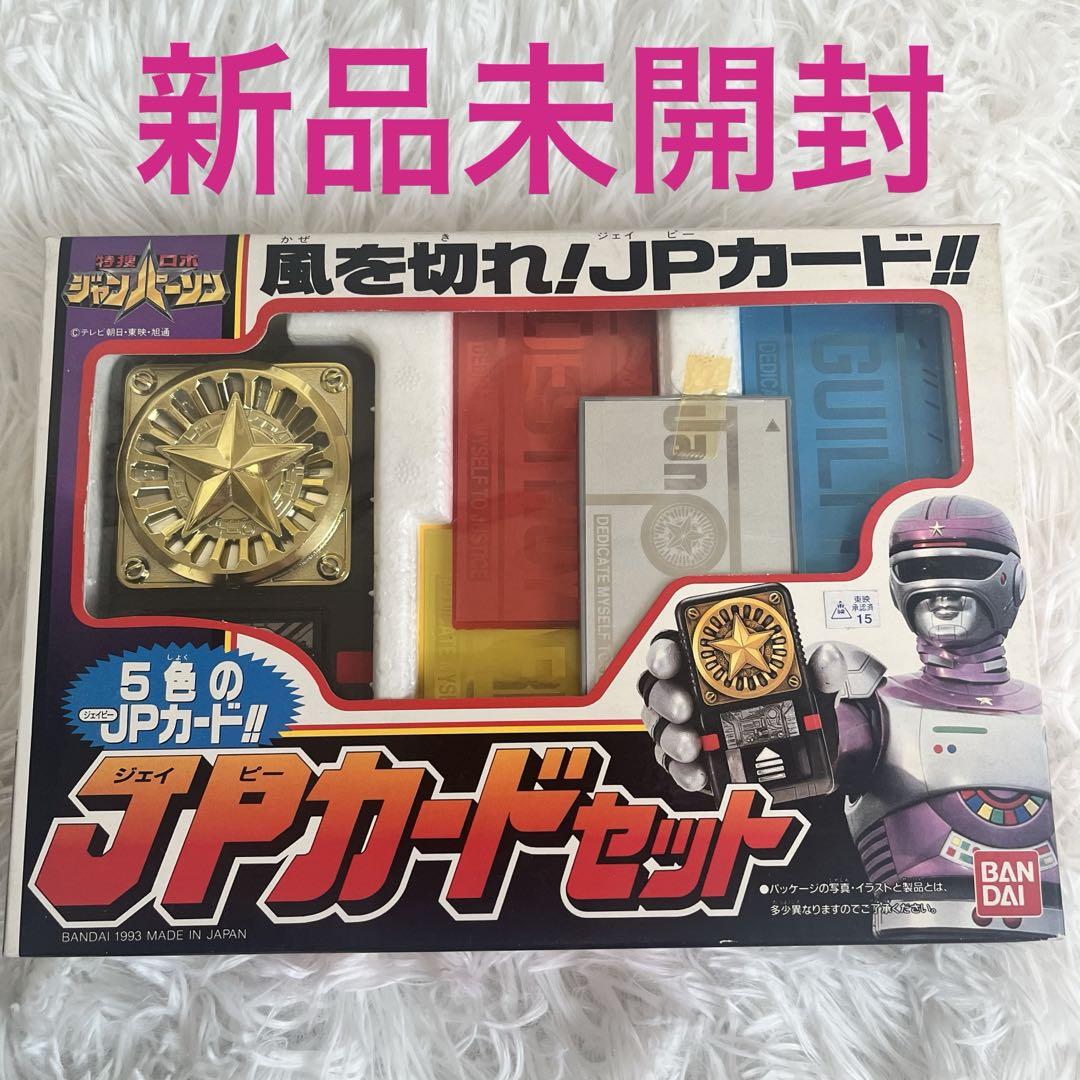 ⭐️新品未開封⭐️特捜ロボジャンパーソン バンダイ JPカードセット　当時物　特撮