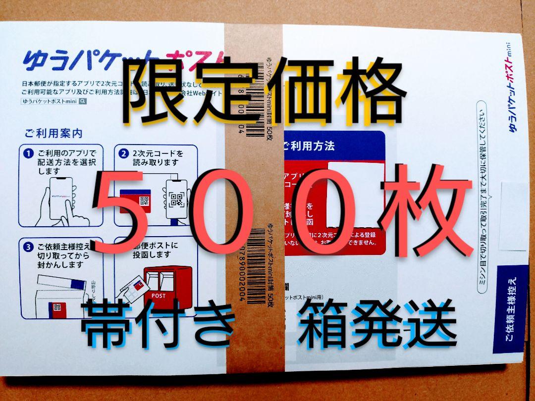 ゆうパケットポストmini専用封筒　500枚