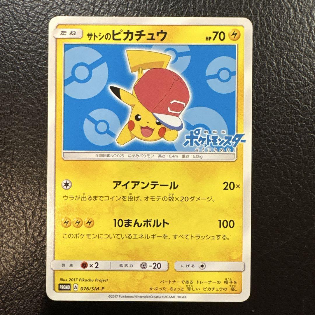サトシのピカチュウ 076/sm-p プロモ - メルカリ