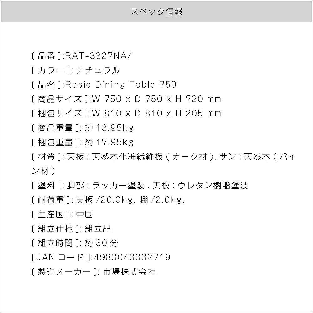 【あいすまん】Rasic Dining Table 正方形 75cm