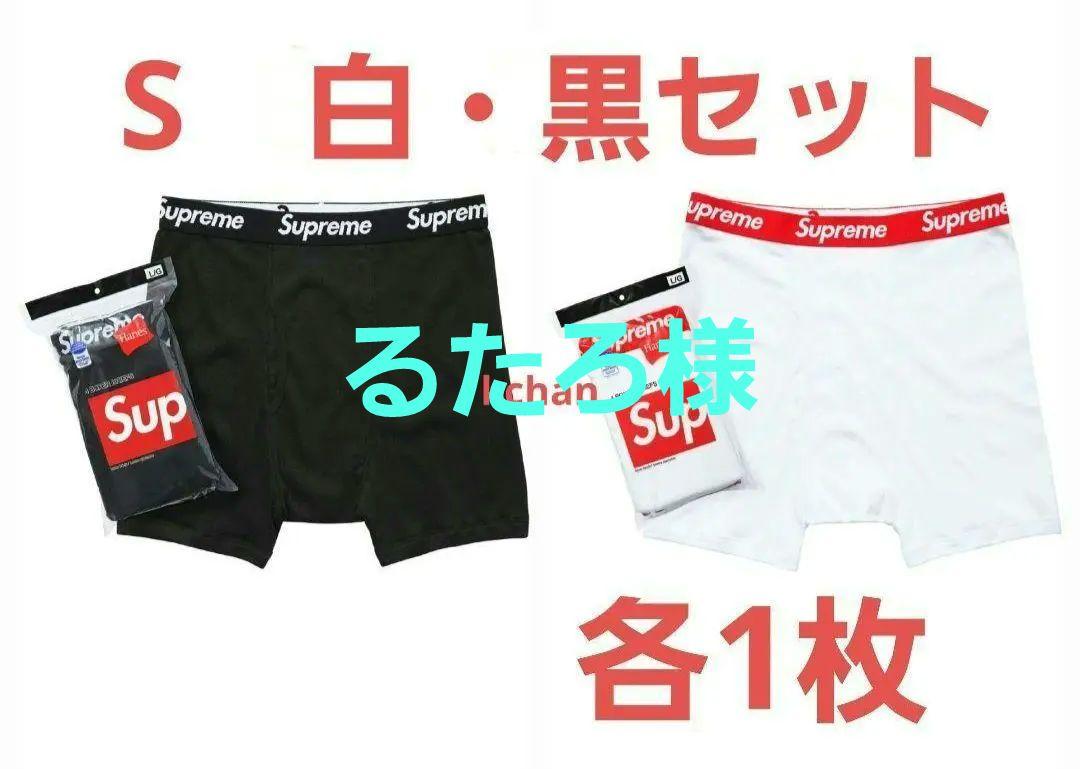 ファッション 048 新品 未使用 Supreme ボクサーパンツ S 黒 白 各1枚 セット 下着・アンダーウェア