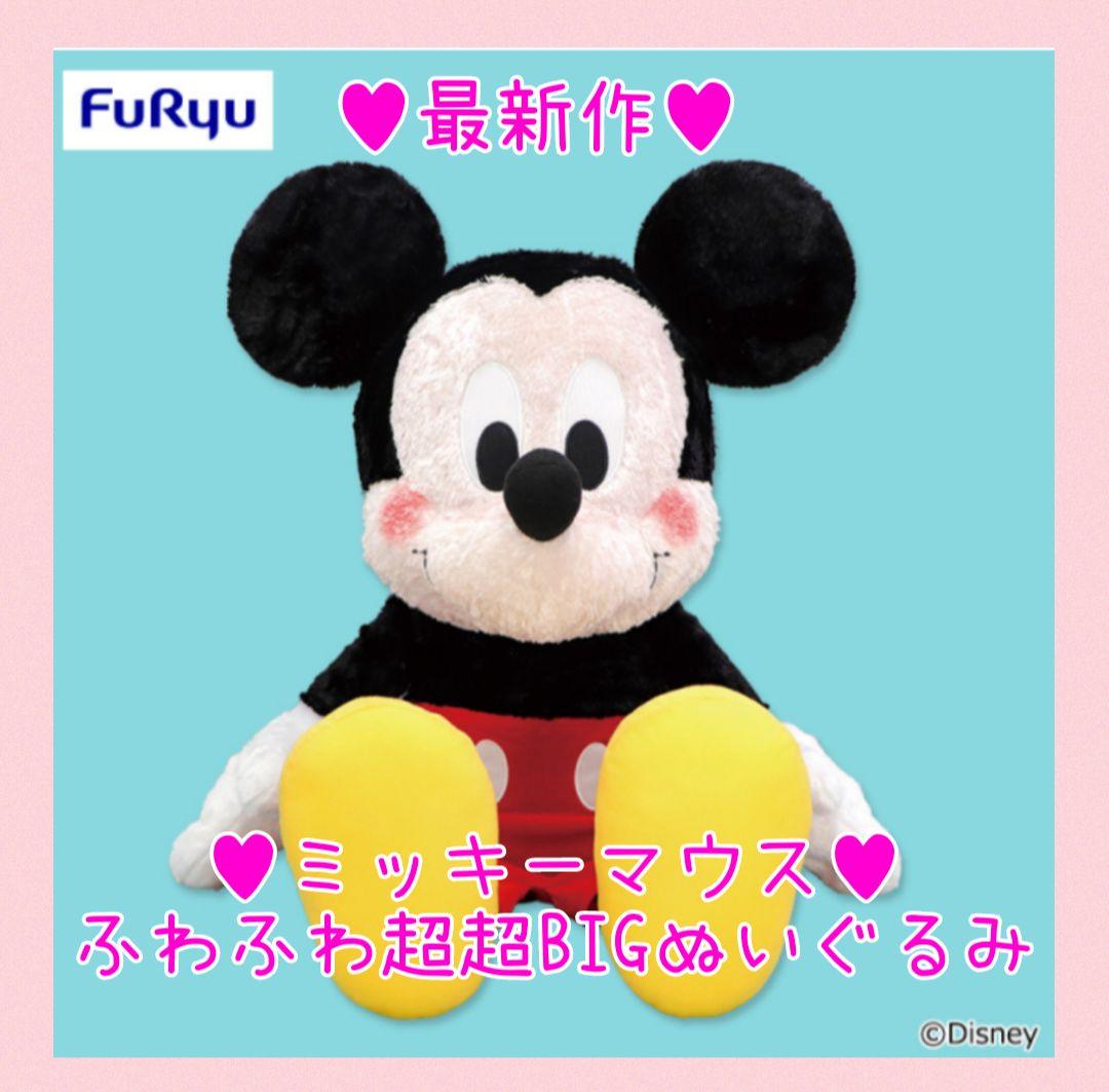 高い品質 最新作♥非売品レア♥ミッキーマウスFUKUFUKU ふわふわ超超BIG ぬいぐるみ