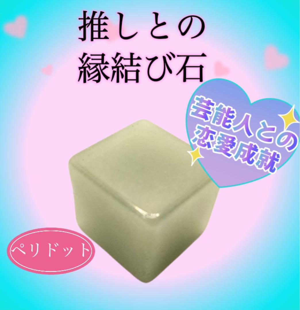 推しとの縁結び石　原石　ペリドット　パワーストーン　縁結び師　エンム