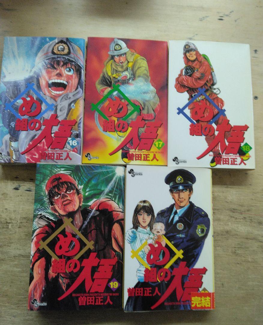 め組の大吾 全20巻セット 曽田正人 - メルカリ