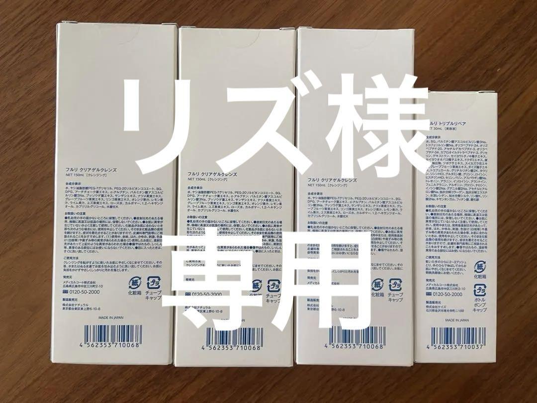 リズフリルクリアゲルクレンズ150g×3本、トリプルリペア30ml×1本 リズ様専用フリルクリアゲルクレンズ150g×3本、トリプルリペア30ml×1