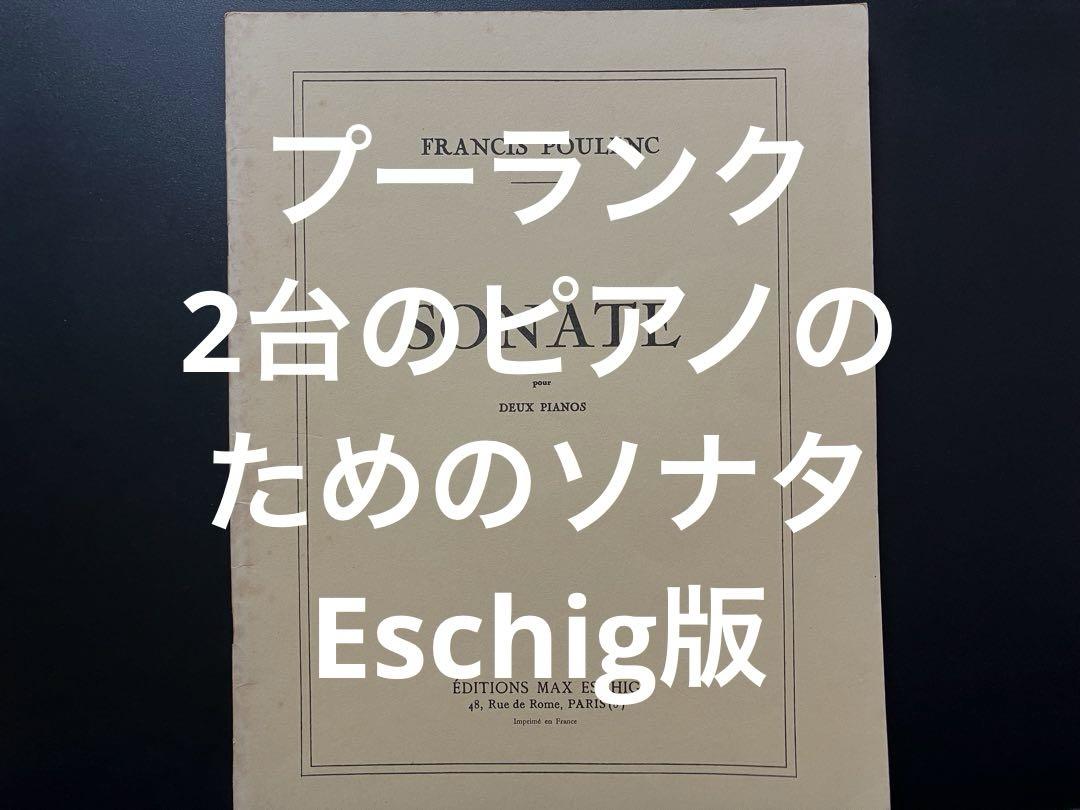 F.プーランク/2台のピアノのためのソナタ MAX  ESCHIG プーランク : 2台のピアノのためのソナタ/マックス・エシーク社