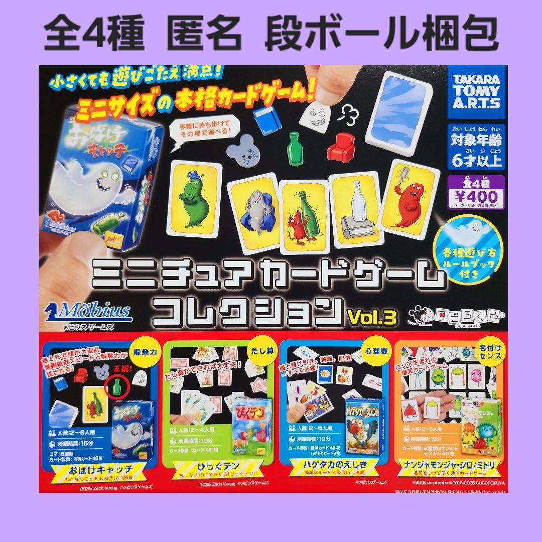 全4種 ミニチュア カードゲーム コレクション Vol.3 ガチャ