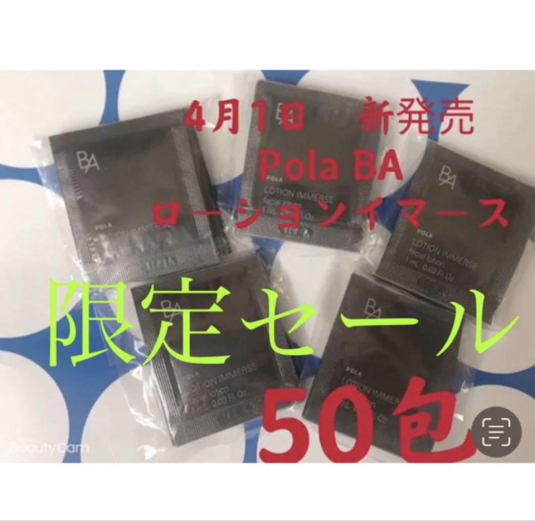 限定セール　ポーラ　4月1日新発売　BA ローションイマース　サンプル　100包 限定セールポーラ4月1日新発売BA ローションイマースサンプル100包