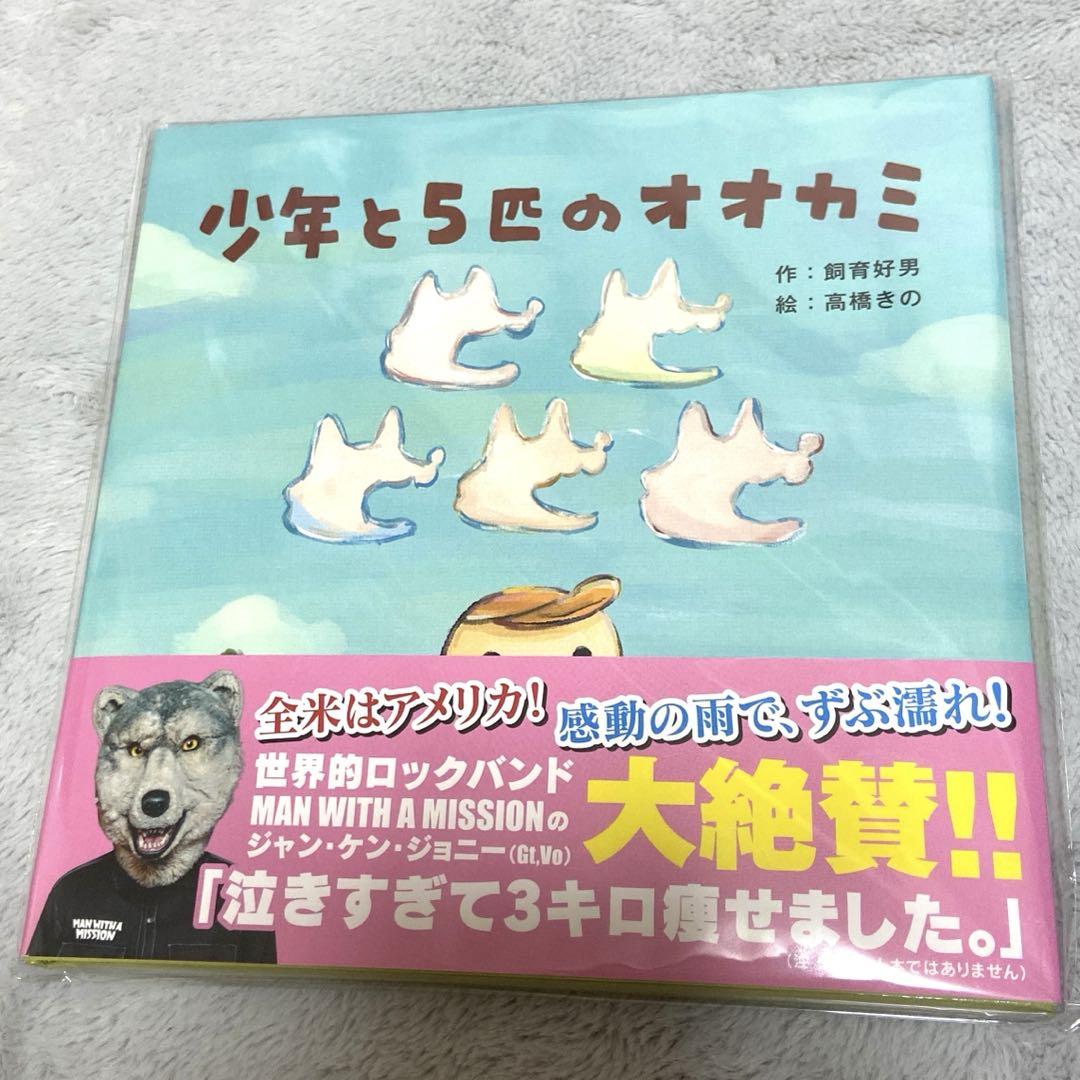 少年と5匹のオオカミ MAN WITH A MISSION 絵本 未開封 絵本・児童書