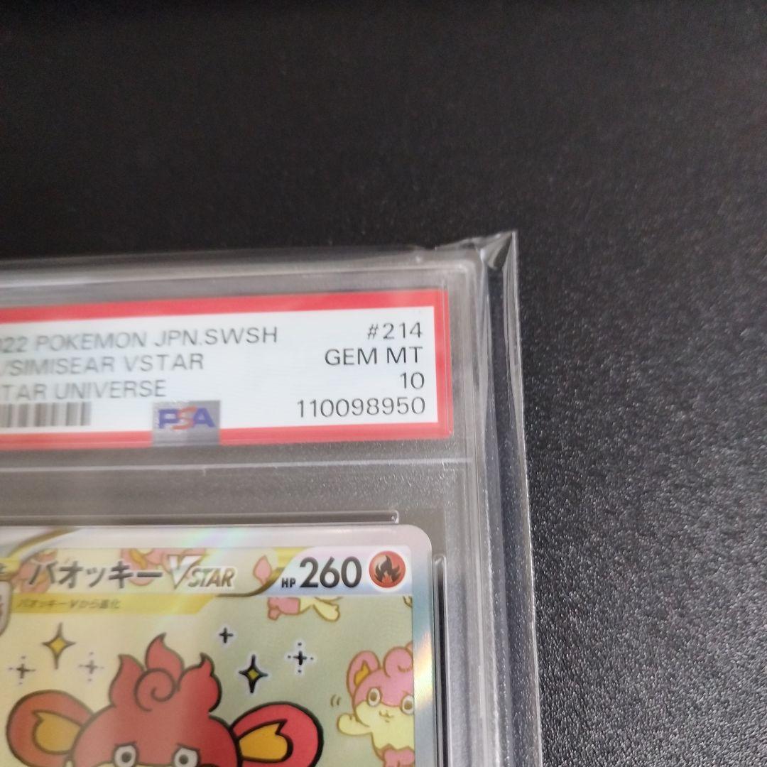 【psa10】バオッキーVSTAR SAR VSTARユニバース 214/172