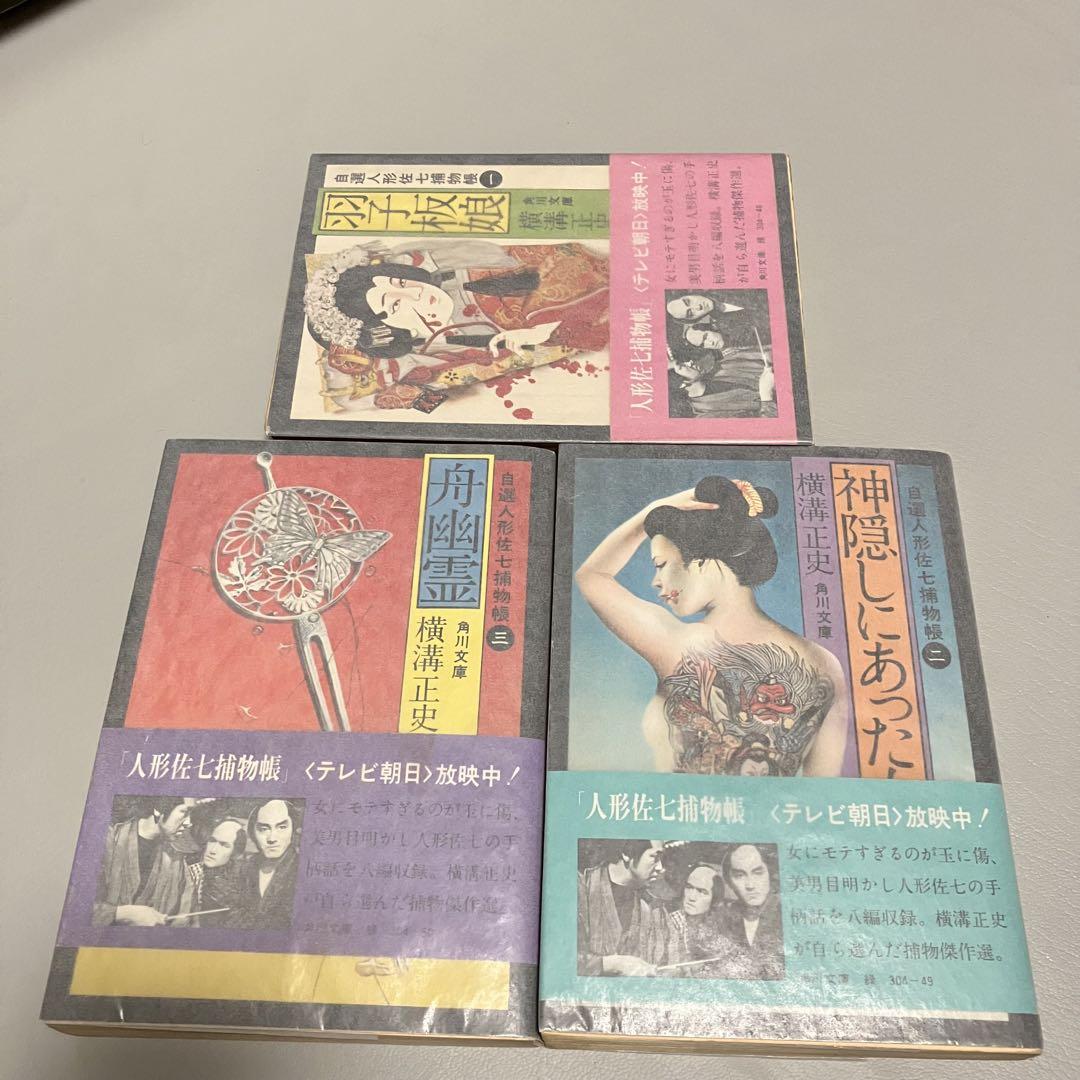 初版1刷 文庫 横溝正史 自選人形佐七捕物帳 羽子板娘 舟幽霊 神隠しにあった女 4,836円