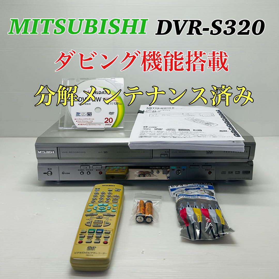 有名人芸能人】 美品 MITSUBISHI DVR-S320 ダビング機能搭載 分解