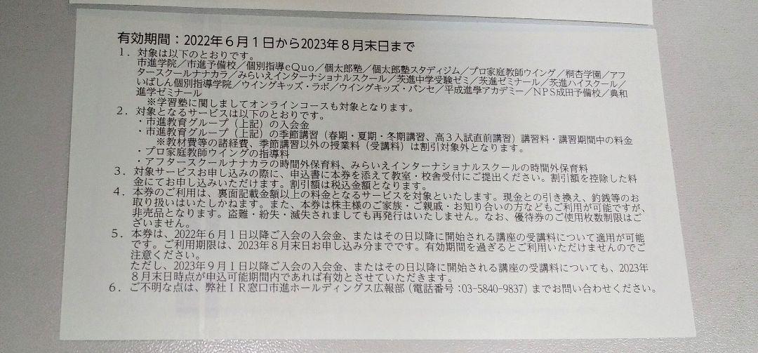 【最新版】市進ホールディングス 株主優待券 1枚 2023年8月まで ①