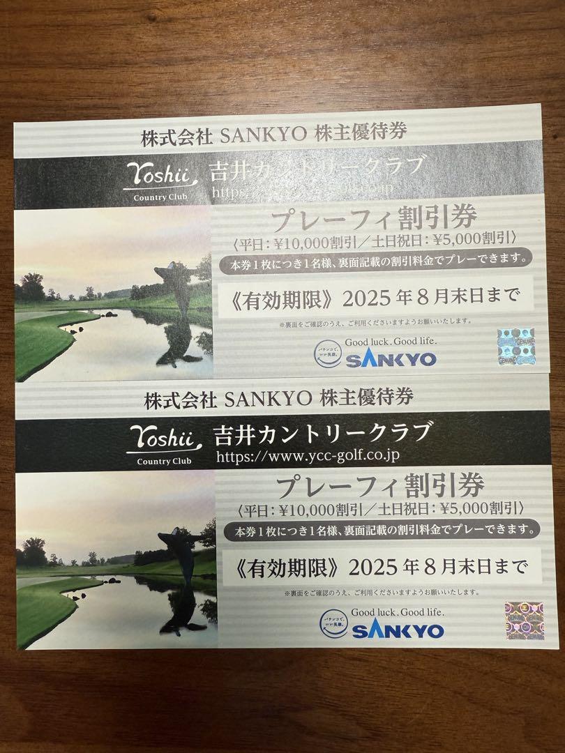 SANKYO 吉井カントリークラブ 株主優待券　2枚 2枚☆SANKYO 三共 株主優待券 吉井カントリークラブ プレー