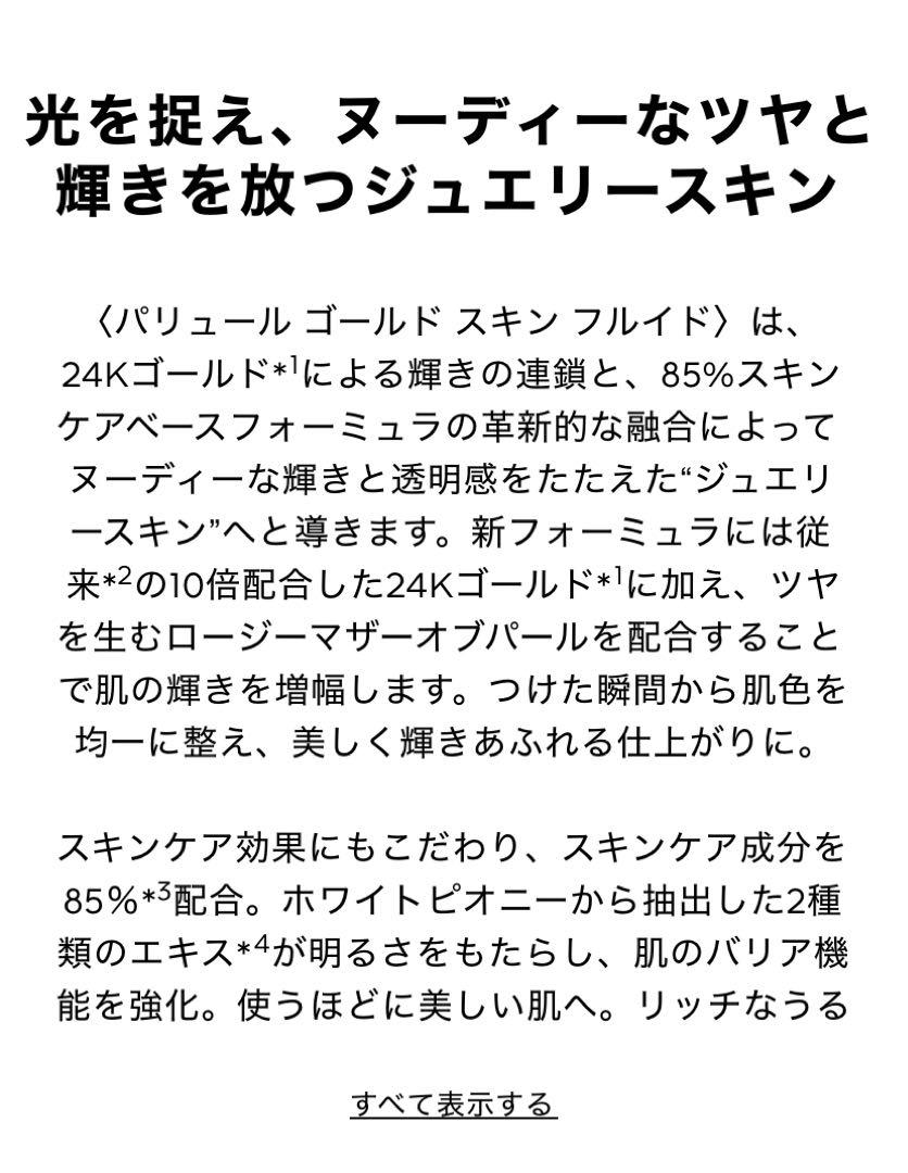 GUERLAIN パリュール ゴールド スキン フルイド ON 新品未使用