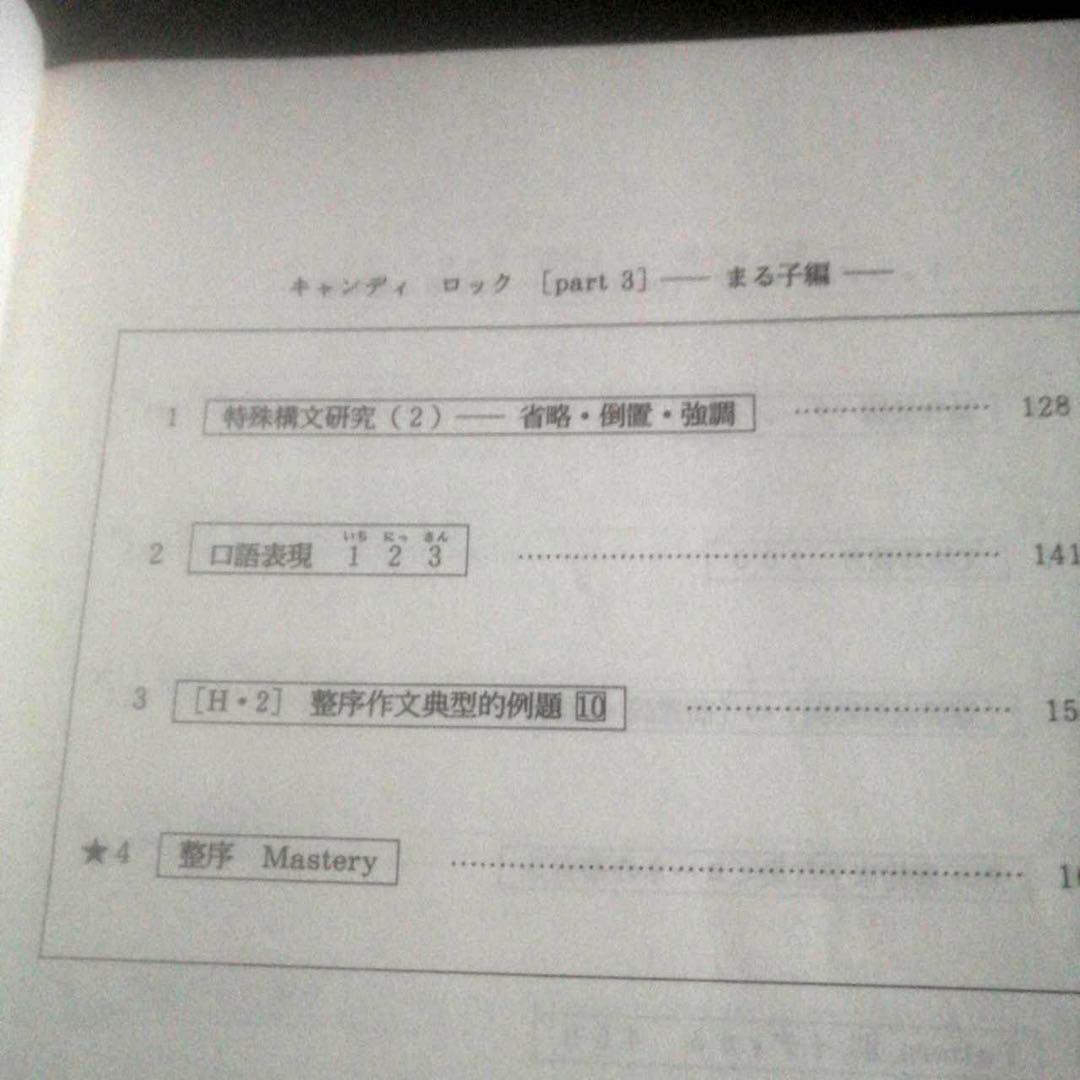 代ゼミ英語テキスト 西谷昇二 キャンディロック 冬期 1990年
