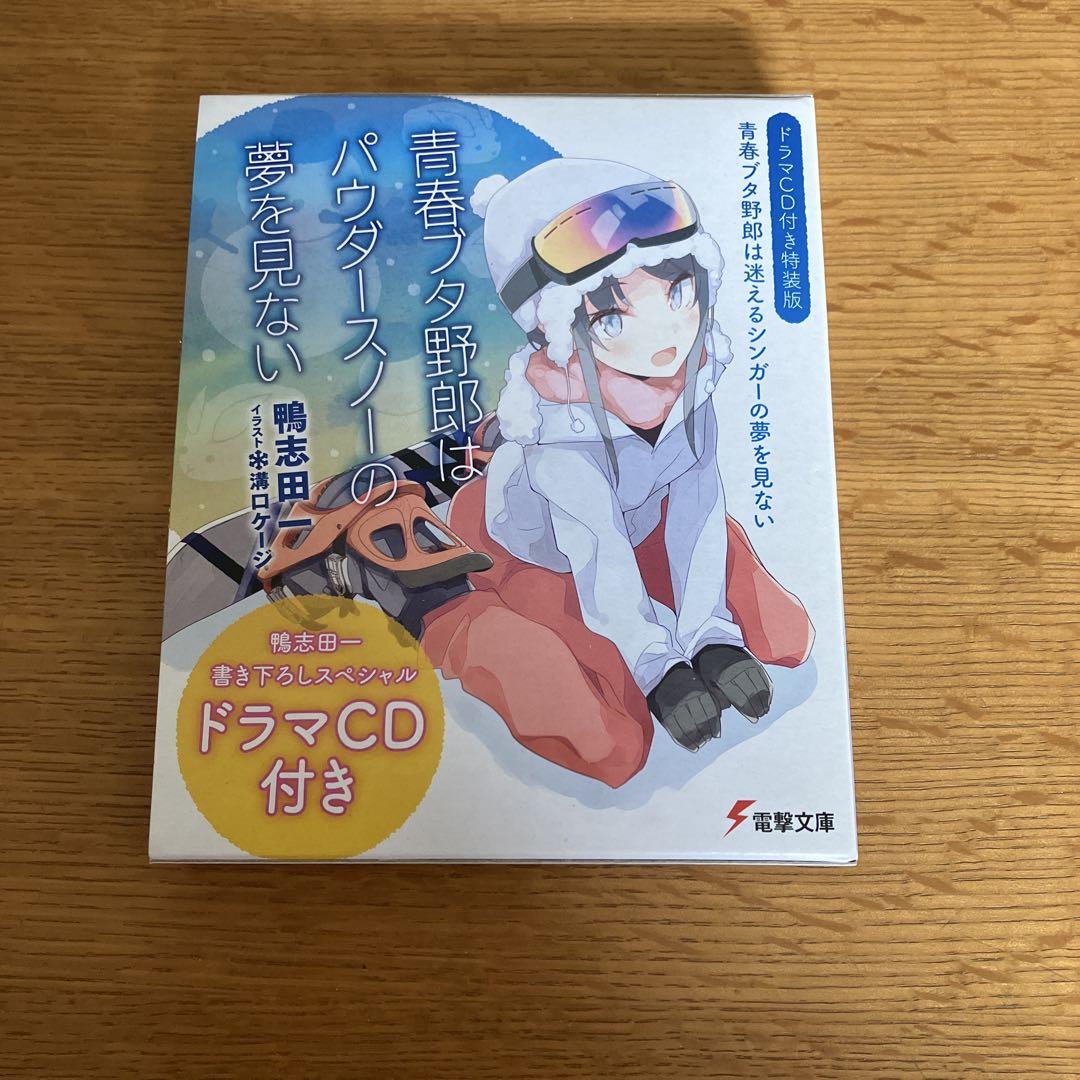 新品未開封 初版【ドラマCD付き特装版】青春ブタ野郎は迷えるシンガーの夢を見ない ドラマCD付き特装版】青春ブタ野郎は迷えるシンガーの夢を見ない