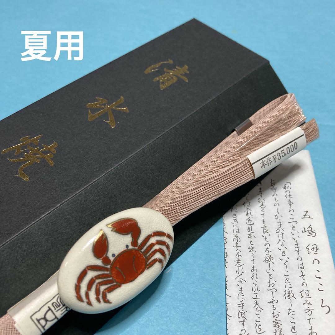 夏物　帯締め　五嶋紐　帯留め　清水焼　カニ　新品　No.2327 4,940円