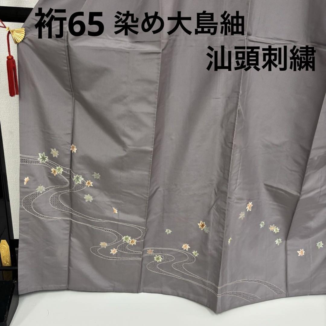 汕頭刺繍 刺繍 染め大島紬 裄65 付け下げ 上品 着物 U-6696