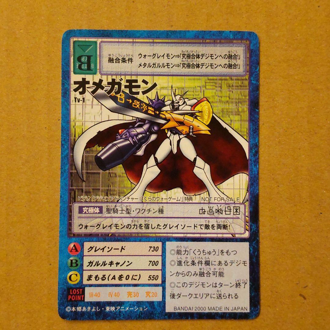 旧デジモンカード オメガモン ぼくらのウォーゲーム特典 全商品オープニング価格 旧デジモンカード オメガモン ぼくらのウォーゲーム特典 全商品オープニング価格