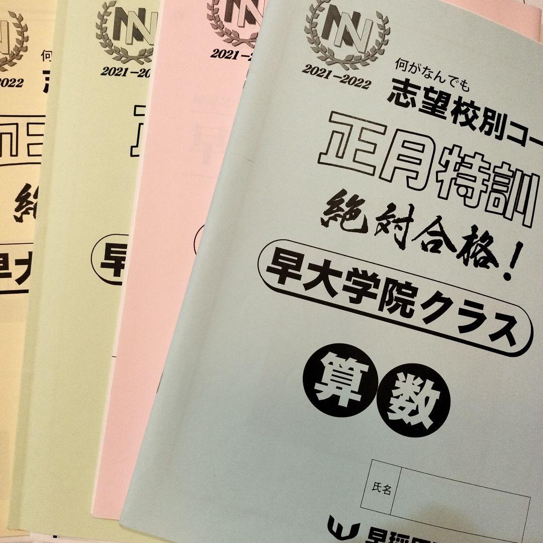 早稲アカNN渋谷幕張 2022年入試実施、国語正月特訓テキスト