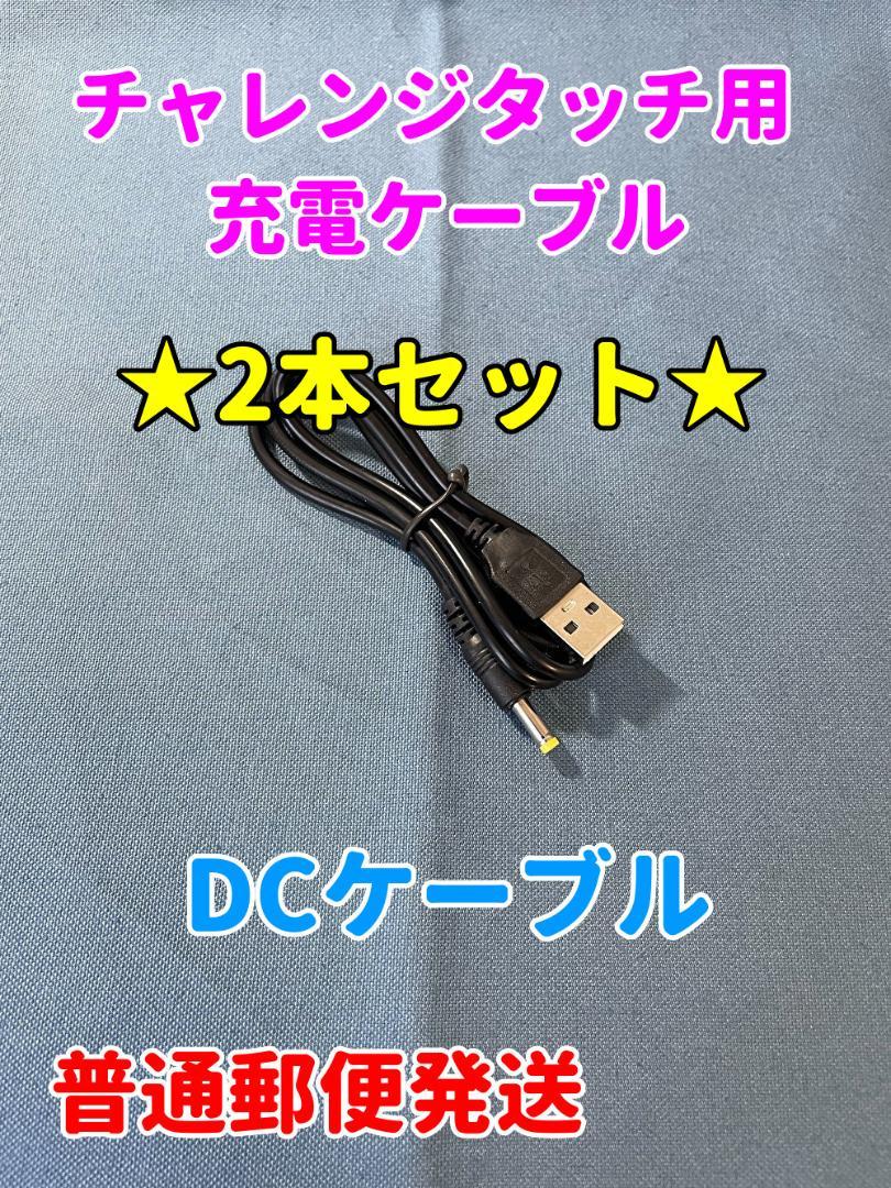 チャレンジタッチなどに使える 充電ケーブル 2本セット 割引発見 チャレンジタッチなどに使える 充電ケーブル 2本セット 割引発見