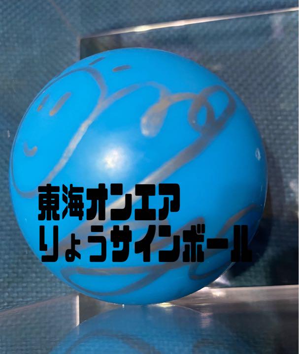 【名入れ無料】
東海オンエア りょうサインボール その他 【名入れ無料】
東海オンエア りょうサインボール その他