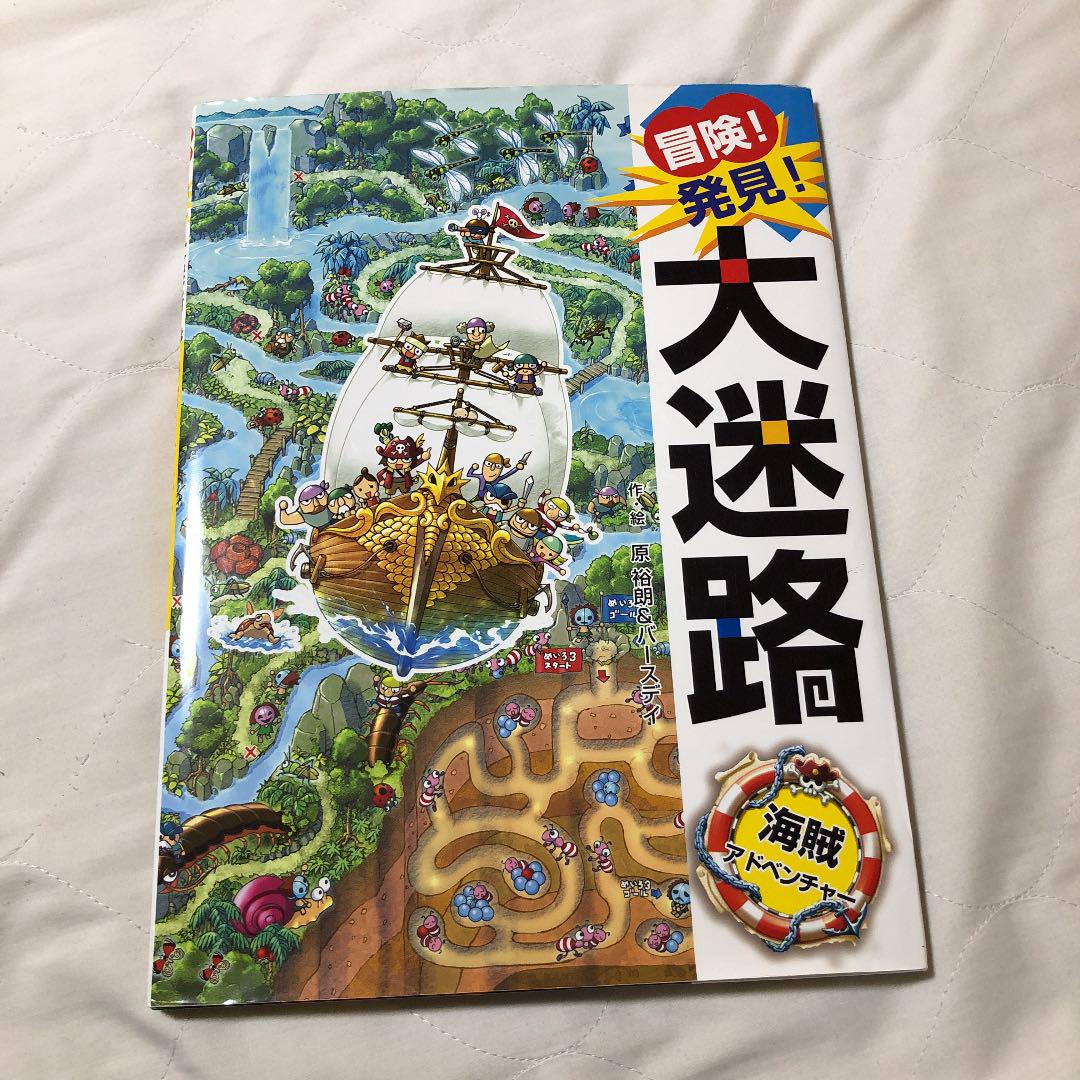 メルカリ 冒険 発見 大迷路海賊アドベンチャー 絵本 1 099 中古や未使用のフリマ メルカリ 冒険 発見 大迷路海賊アドベンチャー 絵本 1 099 中古や未使用のフリマ