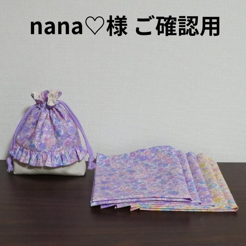 nana♡様 ご確認用