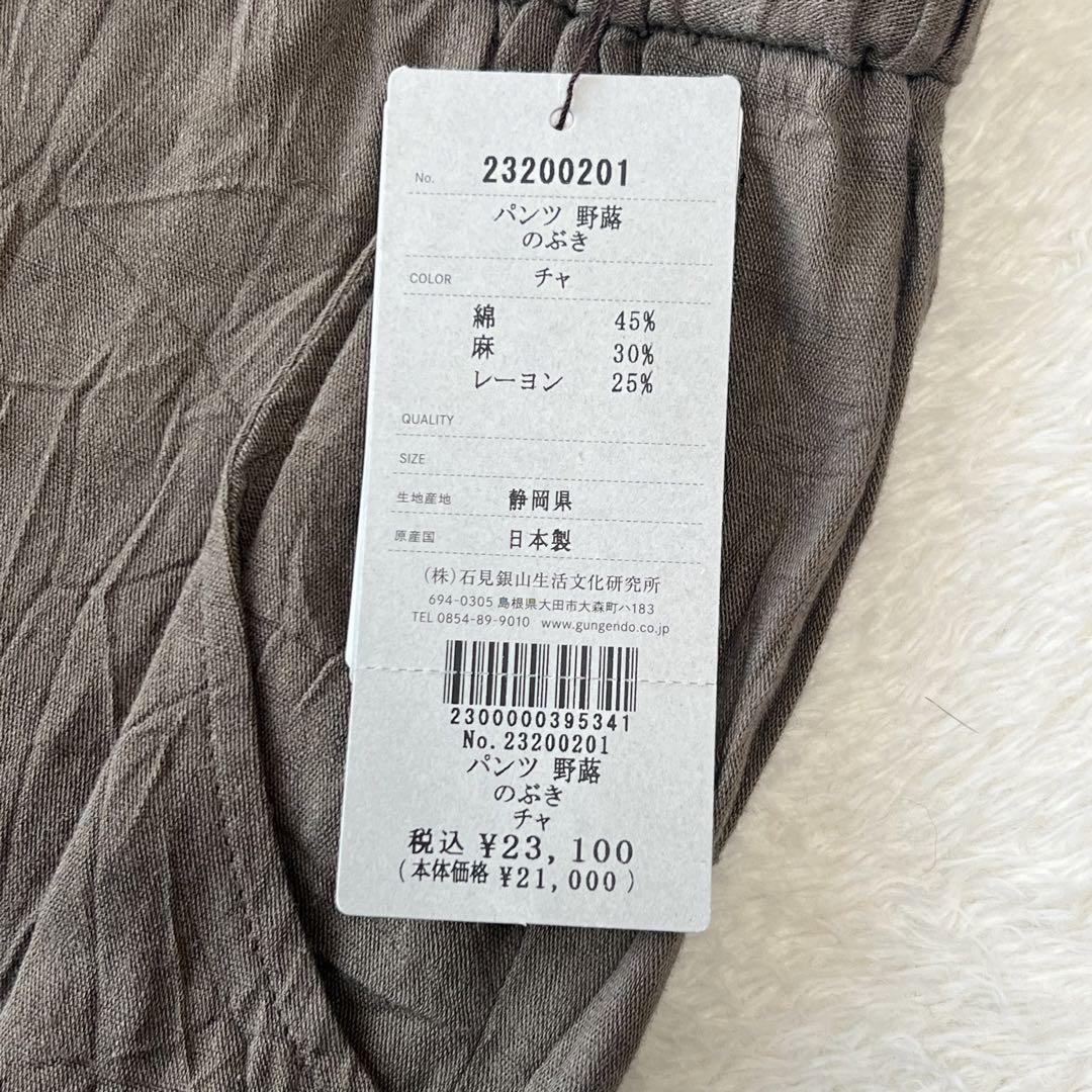 タグ付き新品未使用　群言堂 綿麻レーヨンマイヤー加工 パンツ 野蕗（のぶき） 茶