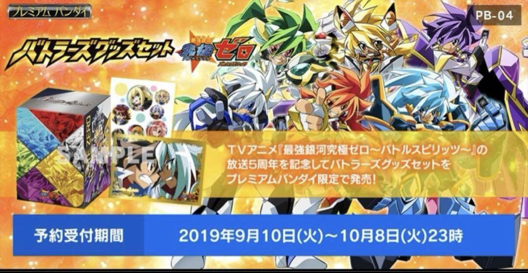 バトラーズグッズセット　究極ゼロ