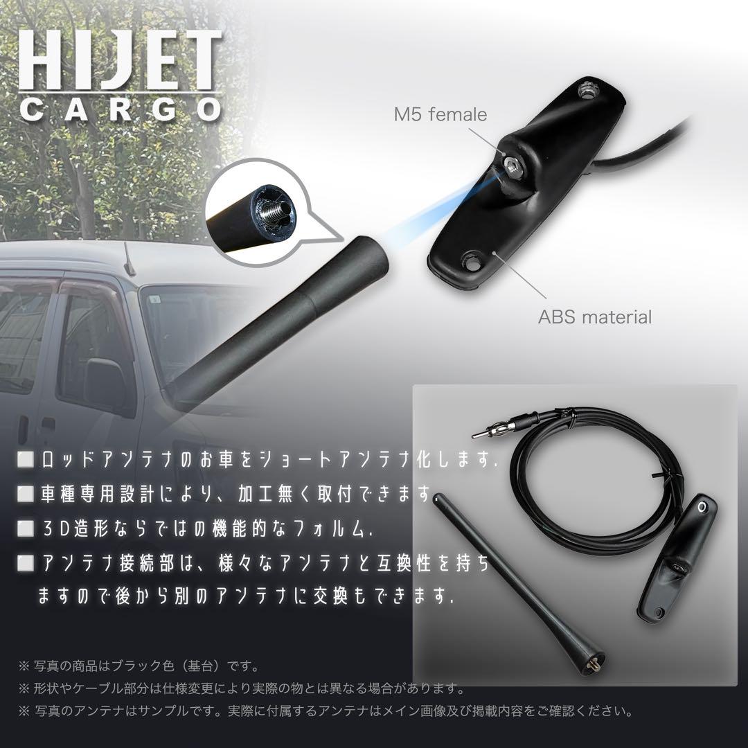 ショートアンテナ【S320V系 ハイゼットカーゴ用キット】アトレー